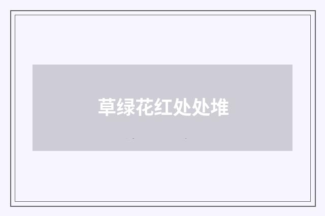 草绿花红处处堆