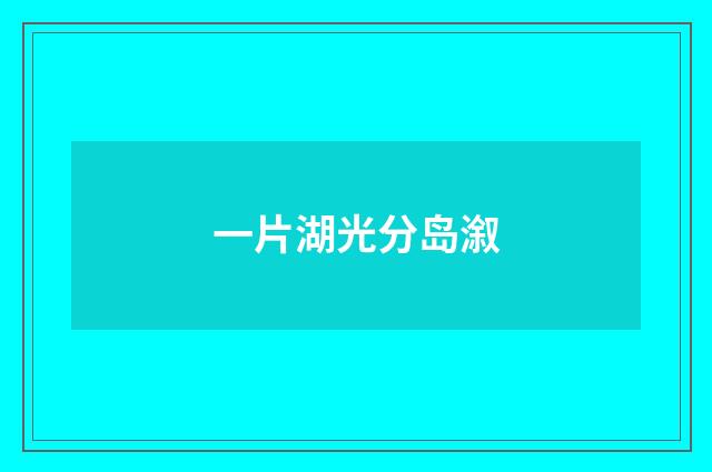 一片湖光分岛溆