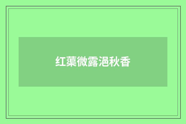 红蕖微露浥秋香