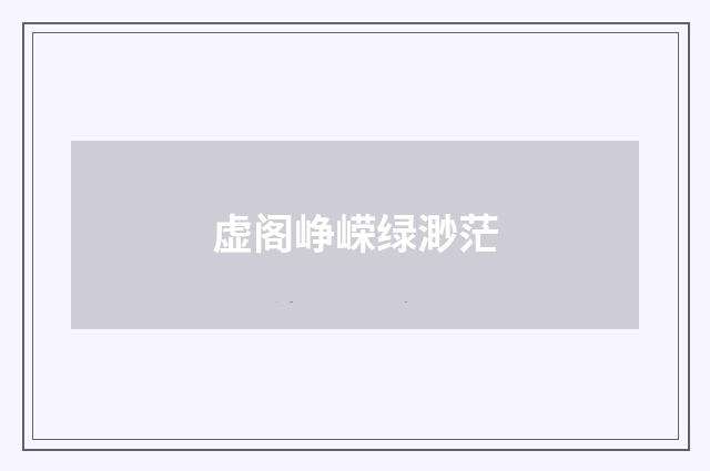 虚阁峥嵘绿渺茫