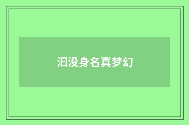 汩没身名真梦幻