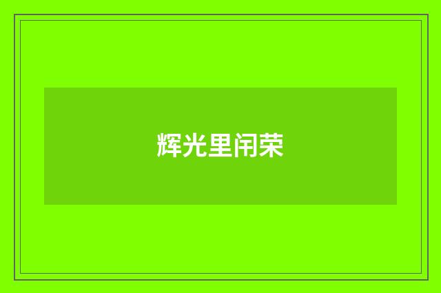 辉光里闬荣