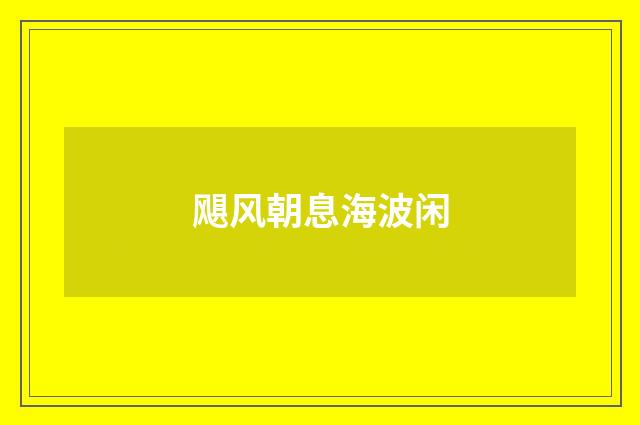 飓风朝息海波闲