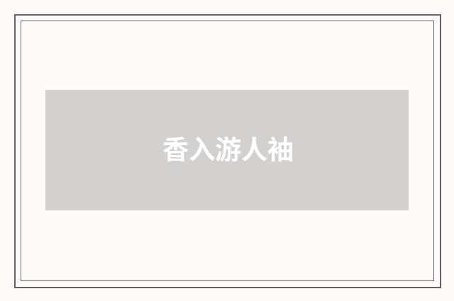 香入游人袖