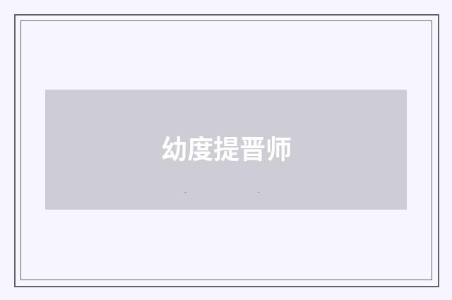 幼度提晋师