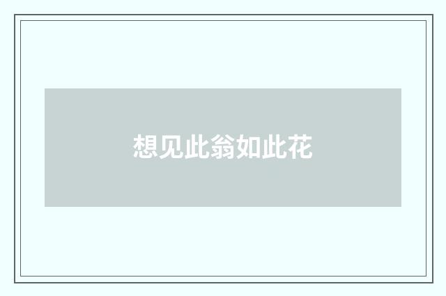 想见此翁如此花