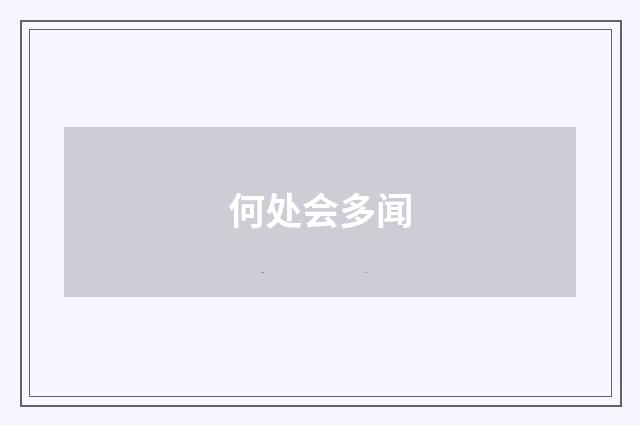 何处会多闻