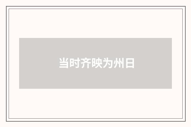 当时齐映为州日