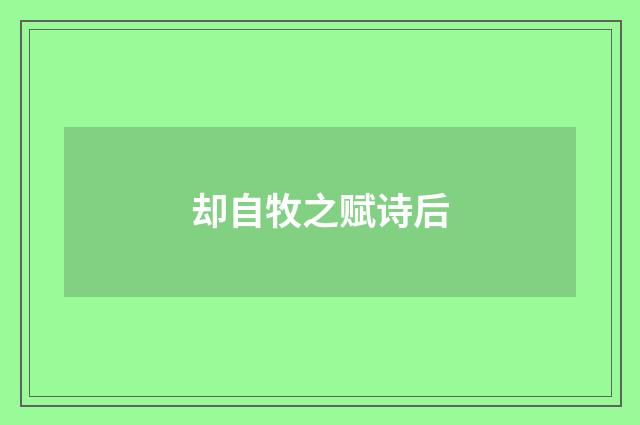 却自牧之赋诗后