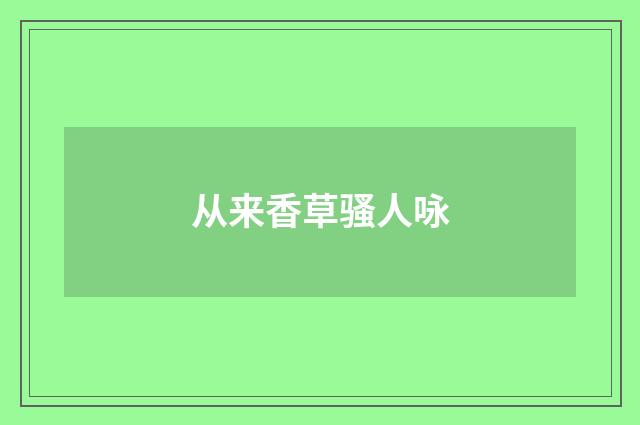 从来香草骚人咏