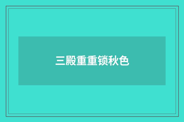 三殿重重锁秋色
