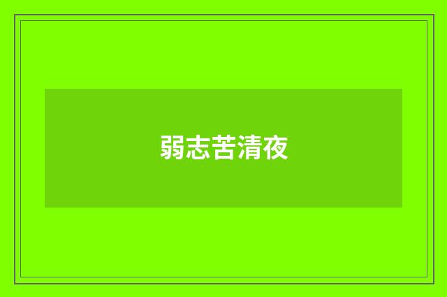 弱志苦清夜