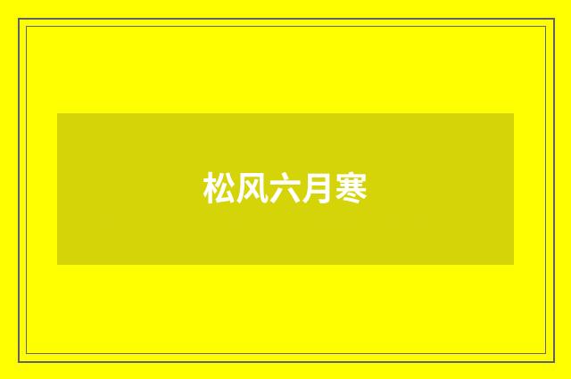 松风六月寒