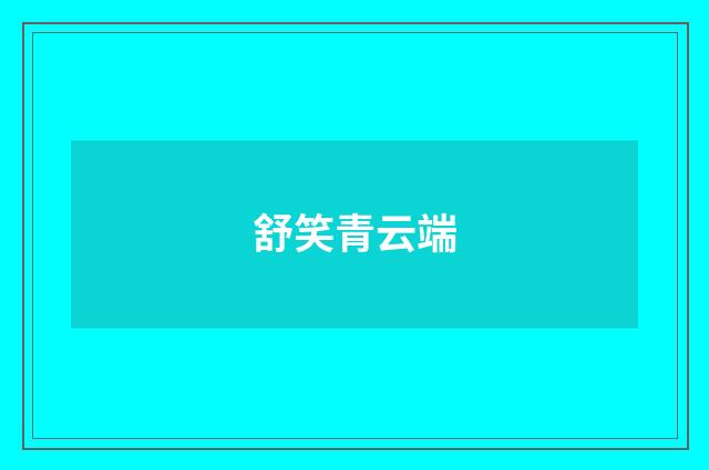 舒笑青云端