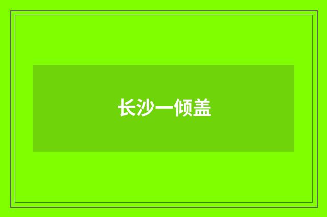 长沙一倾盖
