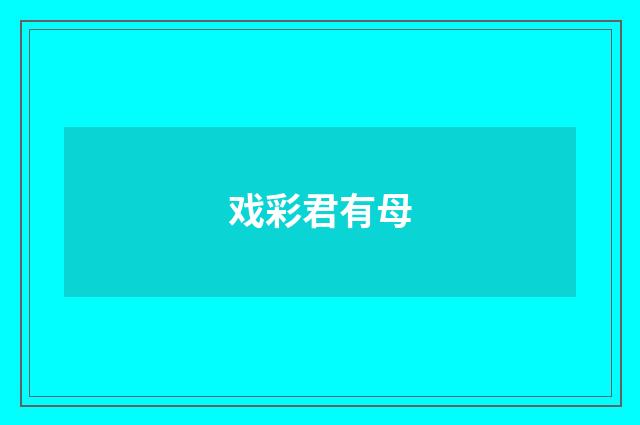 戏彩君有母