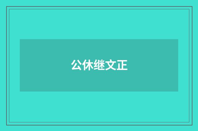 公休继文正