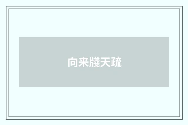 向来牋天疏
