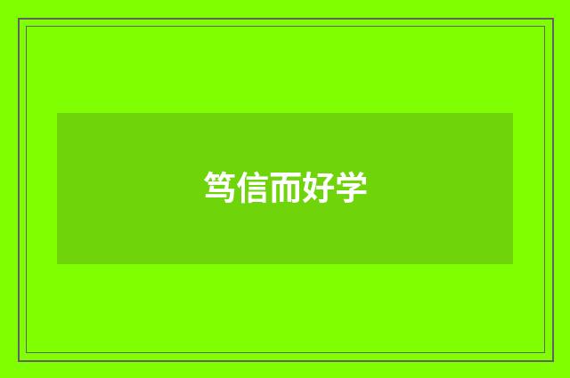 笃信而好学