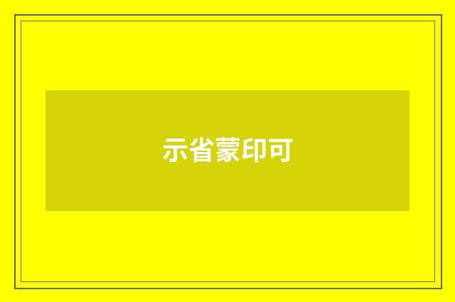 示省蒙印可