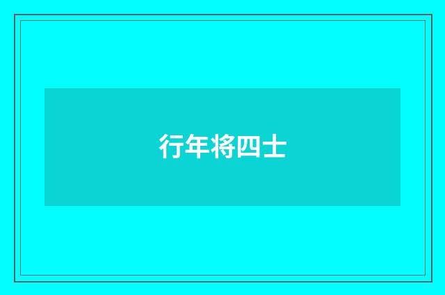 行年将四士