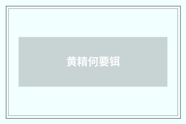 黄精何要铒