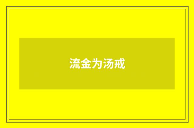 流金为汤戒