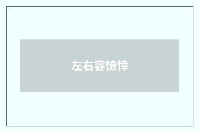 左右容憸悻