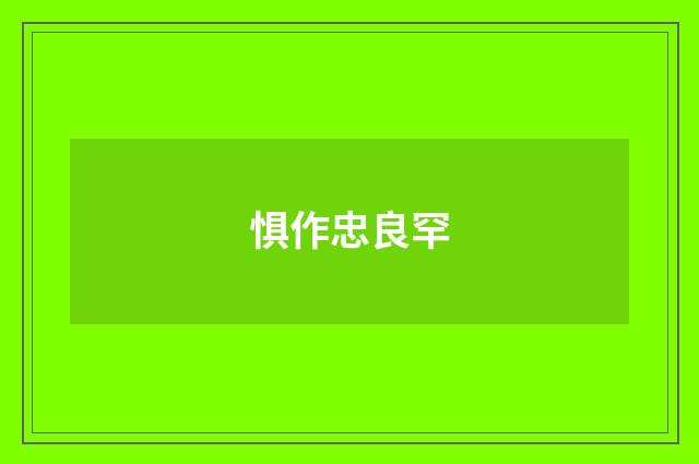 惧作忠良罕