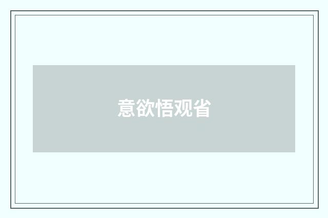 意欲悟观省
