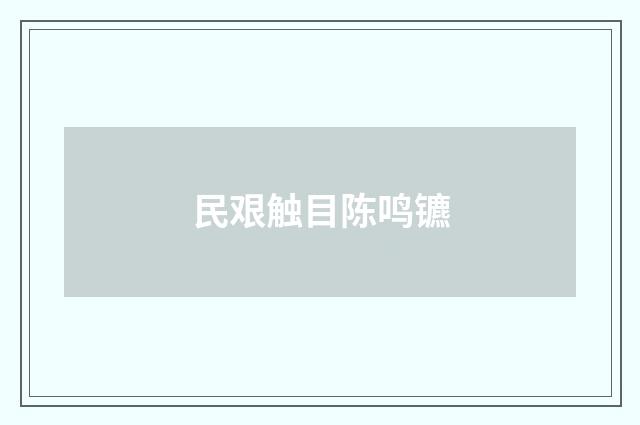 民艰触目陈鸣镳