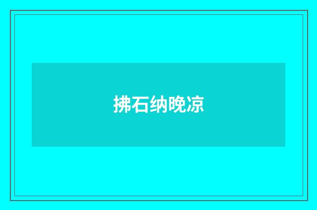拂石纳晚凉