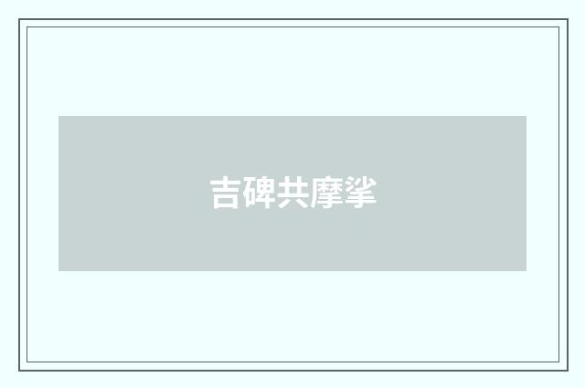 吉碑共摩挲
