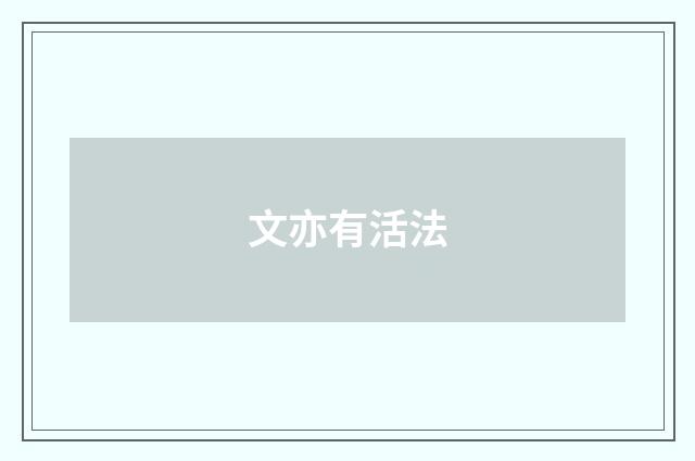文亦有活法