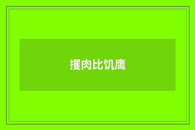 攫肉比饥鹰