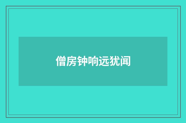 僧房钟响远犹闻