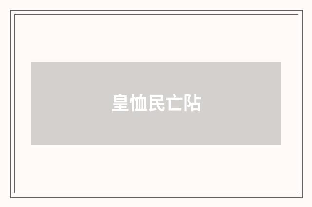 皇恤民亡阽