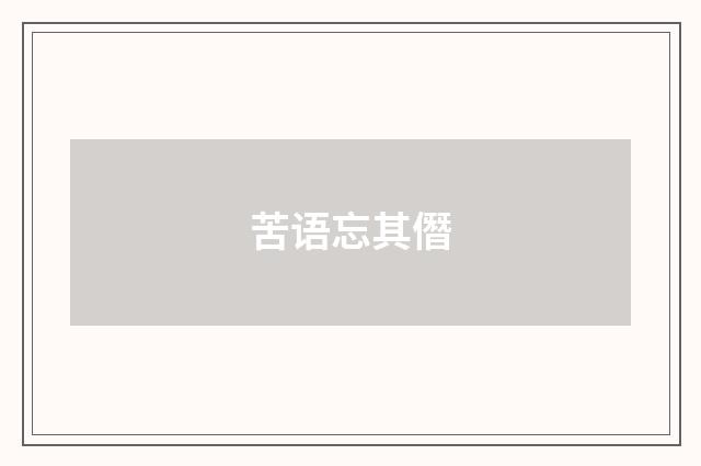 苦语忘其僭