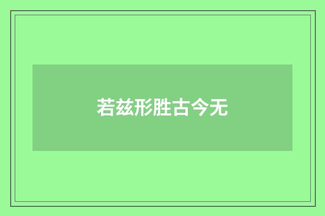 若兹形胜古今无