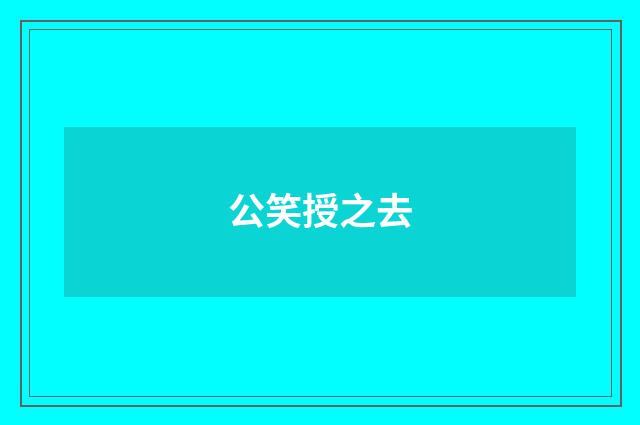公笑授之去