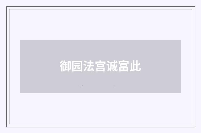 御园法宫诚富此