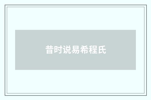 昔时说易希程氏