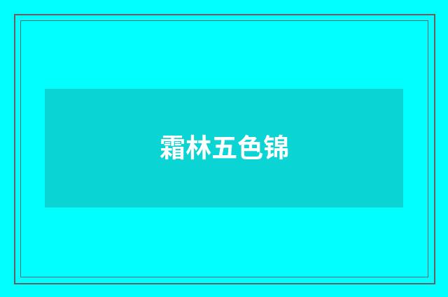 霜林五色锦