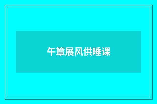 午簟展风供睡课