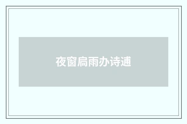 夜窗扃雨办诗逋