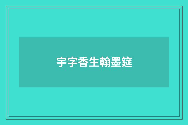 宇字香生翰墨筵