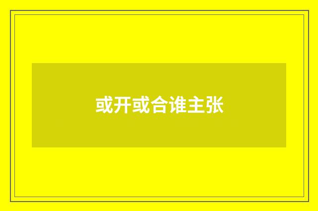 或开或合谁主张