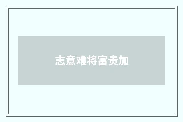 志意难将富贵加