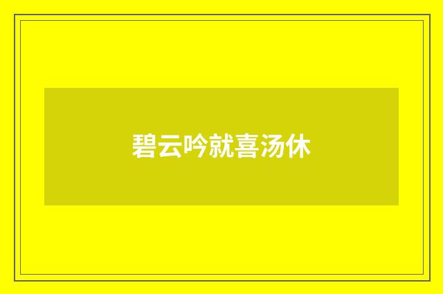 碧云吟就喜汤休