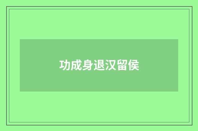 功成身退汉留侯